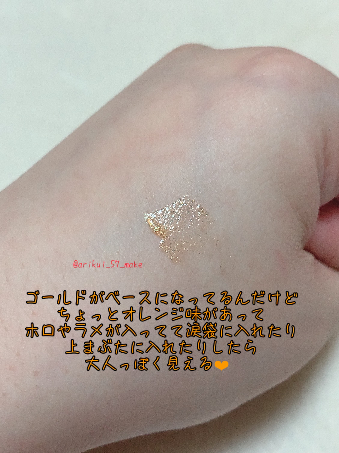 グリッターライナー(MFL リキッドアイシャドウ) イエローゴールド/moitiful/グリッターを使ったクチコミ（2枚目）