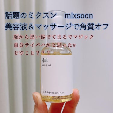 大豆エッセンス/mixsoon/美容液を使ったクチコミ（1枚目）