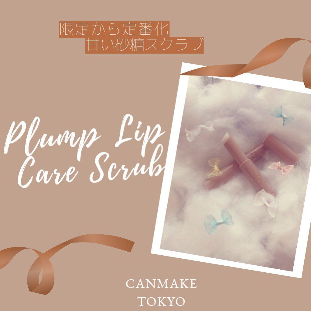 プランプリップケアスクラブ/キャンメイク/リップスクラブを使ったクチコミ（1枚目）