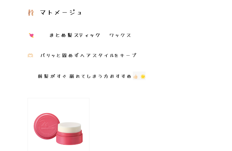 まとめ髪スティック レギュラー/マトメージュ/ヘアワックス・クリームを使ったクチコミ(3枚目)