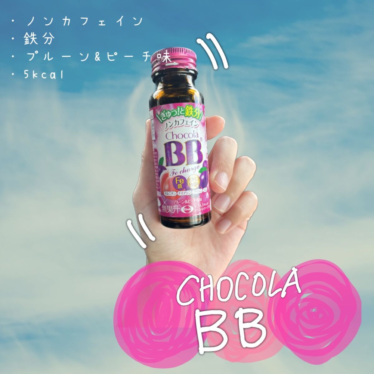 チョコラBB Feチャージ/チョコラBB/美容ドリンクを使ったクチコミ(1枚目)