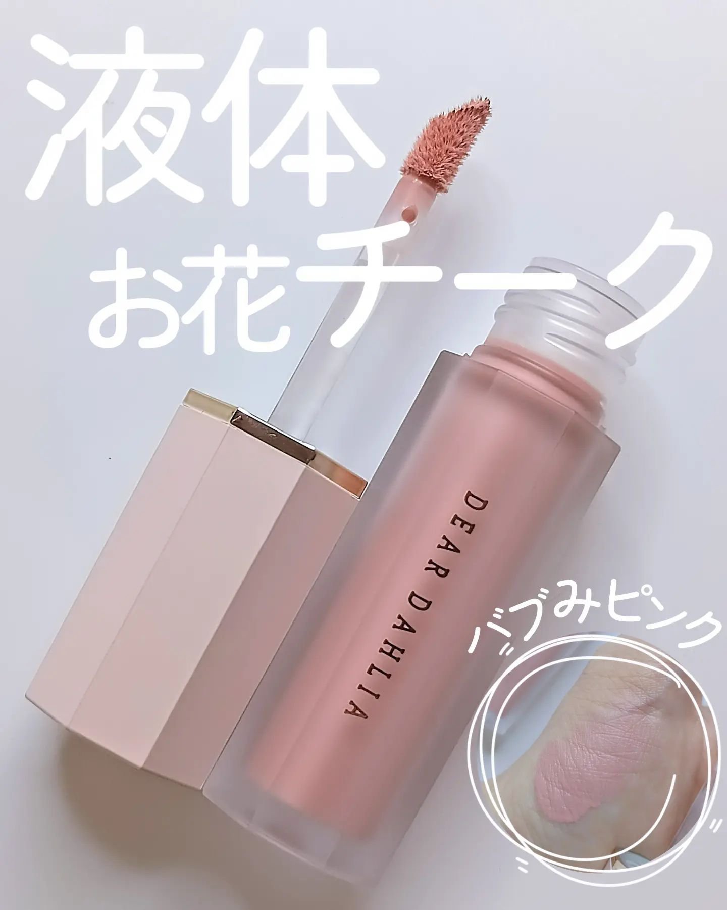 ペタルドロップリキッドブラッシャー/DEAR DAHLIA/リキッドチークを使ったクチコミ（1枚目）