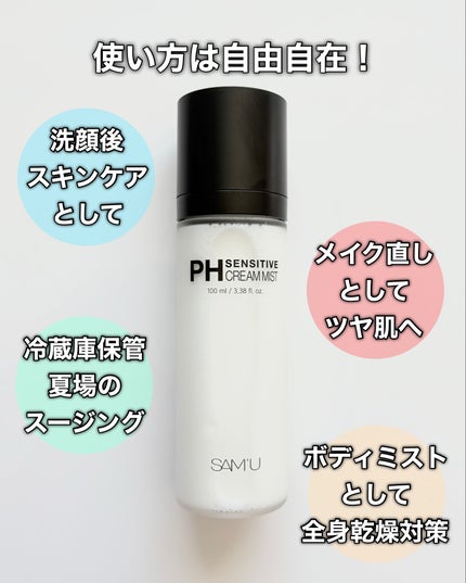PHセンシティブクリームミスト/SAM'U/ミスト状化粧水を使ったクチコミ(6枚目)