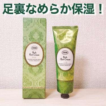 SABON リッチフットクリームのクチコミ「😖足裏が乾燥してる😖
SABON
リッチフットクリーム
150g 3300円
--------.....」（1枚目）