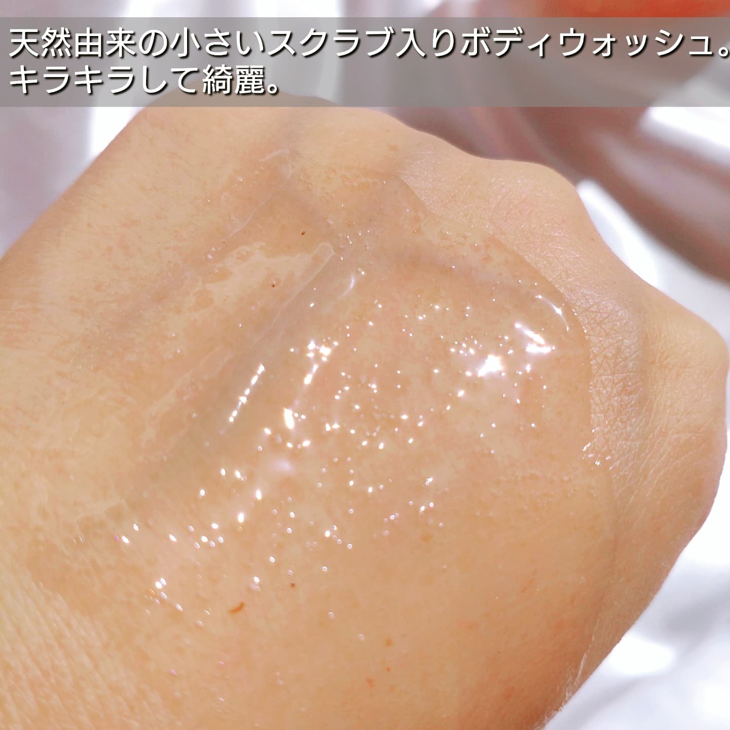 スクラブボディウォッシュ フラワーマーケット ホワイトチューリップ/LUV SCENT/ボディスクラブを使ったクチコミ（3枚目）