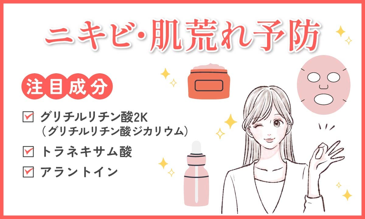 ニキビ・肌荒れ予防の注目成分は、グリチルリチン酸2K(グリチルリチン酸ジカリウム)、トラネキサム酸、アラントイン。