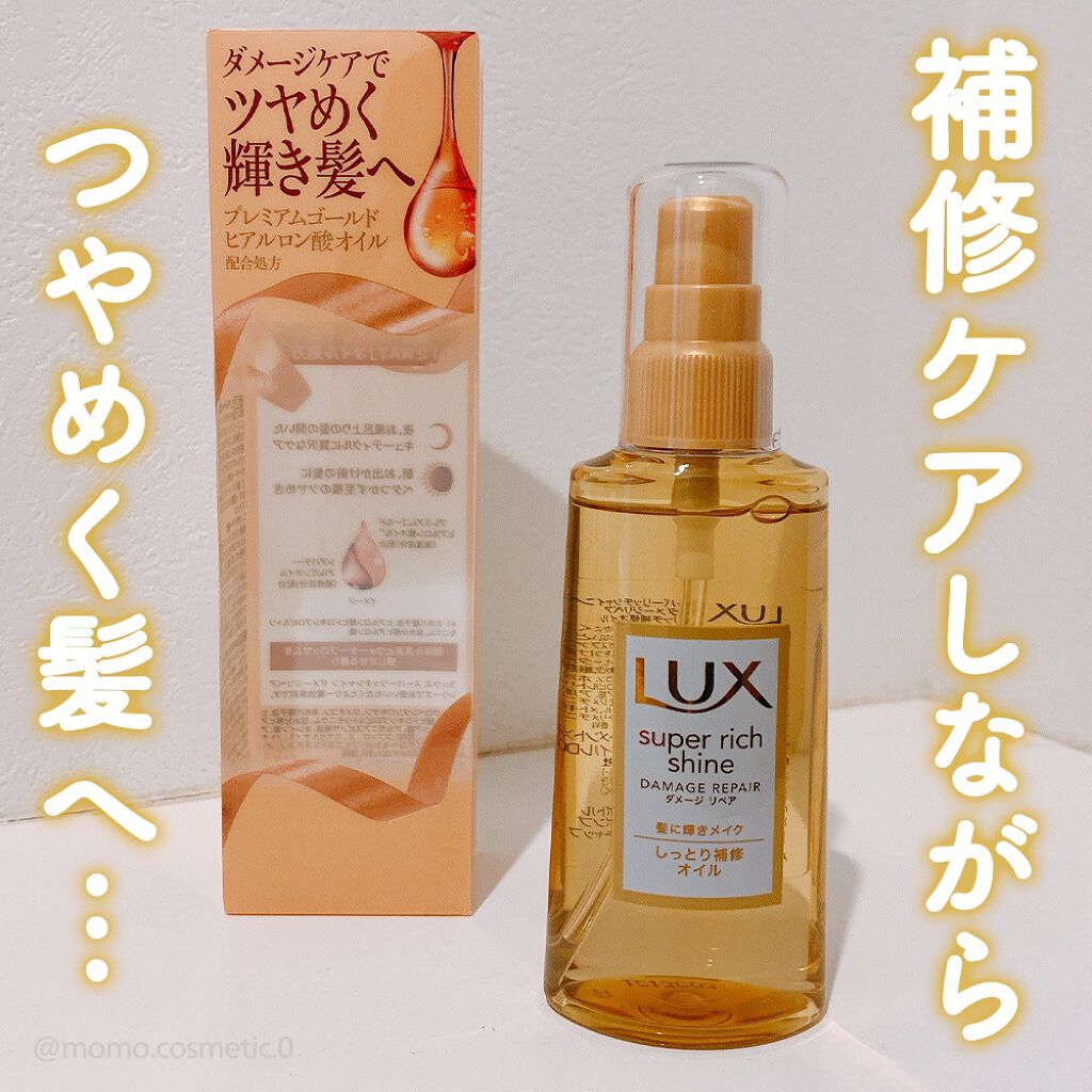 スーパーリッチシャイン ダメージリペア リッチ補修オイル/LUX/ヘアオイルを使ったクチコミ(1枚目)