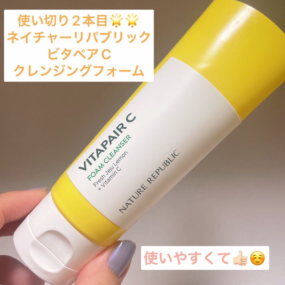 ビタペアC クレンジングフォーム/ネイチャーリパブリック/洗顔フォームを使ったクチコミ(1枚目)