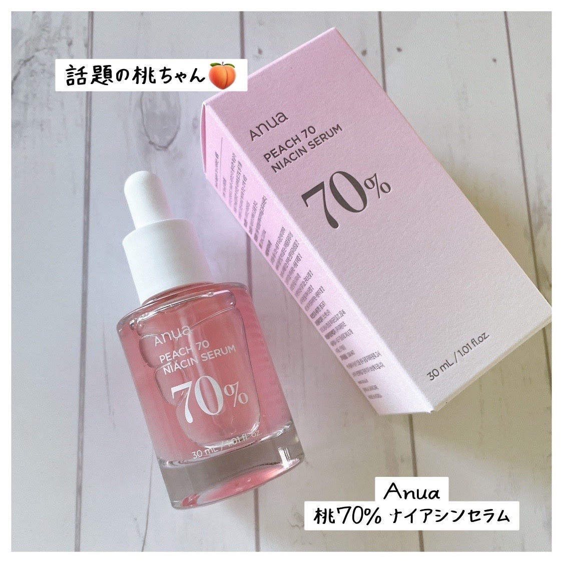 桃70%ナイアシンセラム/Anua/美容液を使ったクチコミ(1枚目)