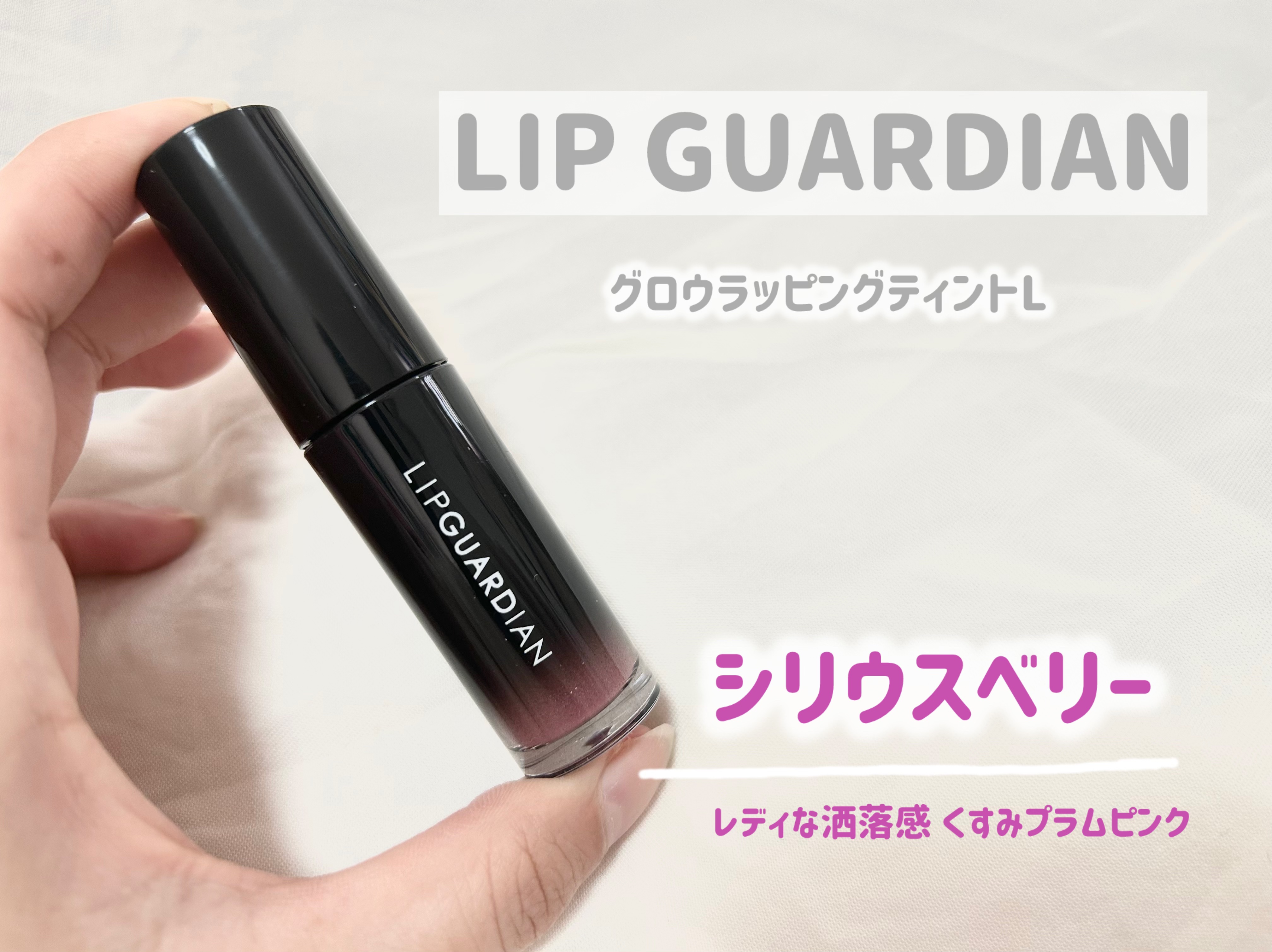 グロウラッピングティント/LIPGUARDIAN/リップティントを使ったクチコミ（1枚目）