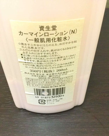 カーマインローション（N）/SHISEIDO/化粧水を使ったクチコミ（2枚目）