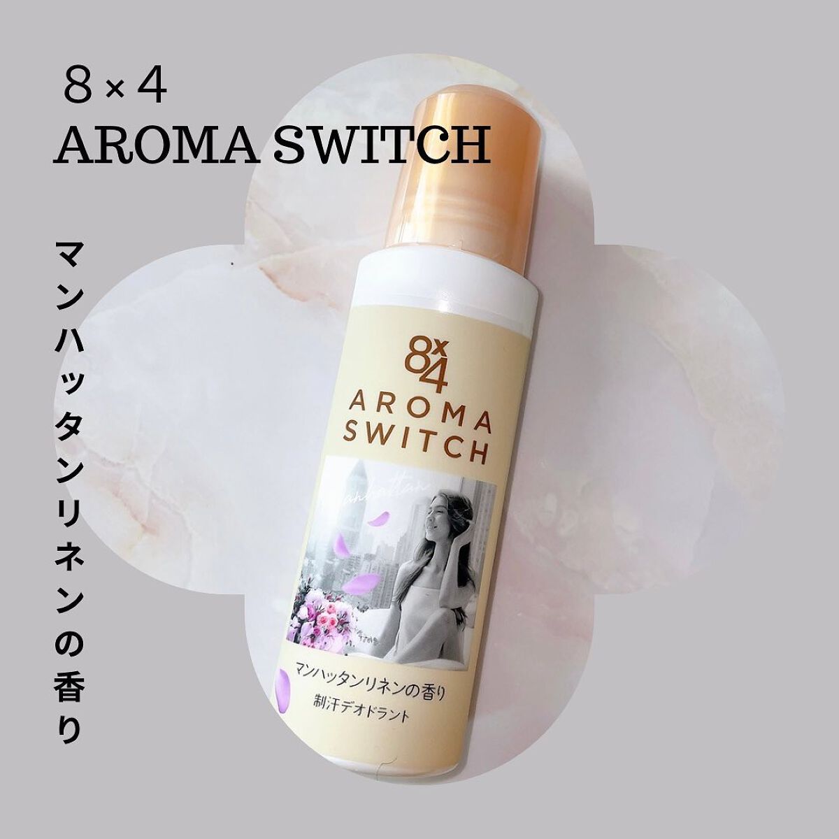 8x4 アロマスイッチ ロールオン マンハッタンリネンの香り/8x4/デオドラント・制汗剤を使ったクチコミ(1枚目)