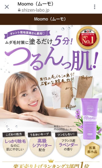 脱毛クリーム MOOMO/自然化粧品研究所/除毛クリームを使ったクチコミ(1枚目)