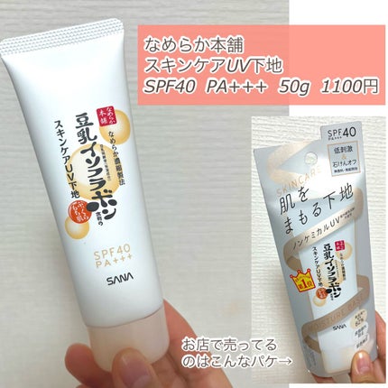 スキンケアUV下地/なめらか本舗/化粧下地を使ったクチコミ(2枚目)