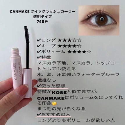 クイックラッシュカーラー/キャンメイク/マスカラ下地を使ったクチコミ(5枚目)