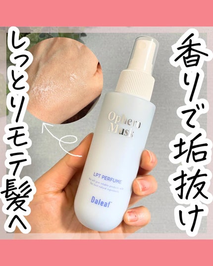 パフュームヘアパックインミスト Ophero Musk/Daleaf/アウトバストリートメントを使ったクチコミ(1枚目)