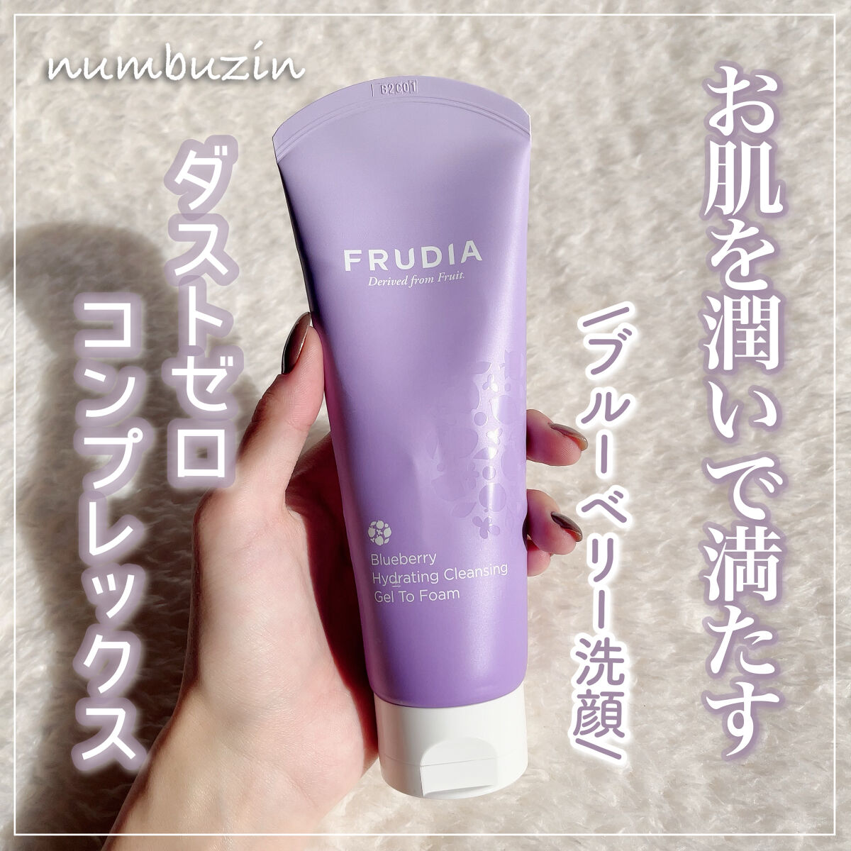 ブルーベリーハイドレイティングクレンジングジェルトゥーフォーム/FRUDIA/洗顔フォームを使ったクチコミ（1枚目）