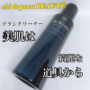 クレ・ド・ポー ボーテ ソワンネトワイヤンパンソーのクチコミ「デパコスクリーナーなのに税込2750円！！


150mlの大容量であのclé de peau.....」（1枚目）