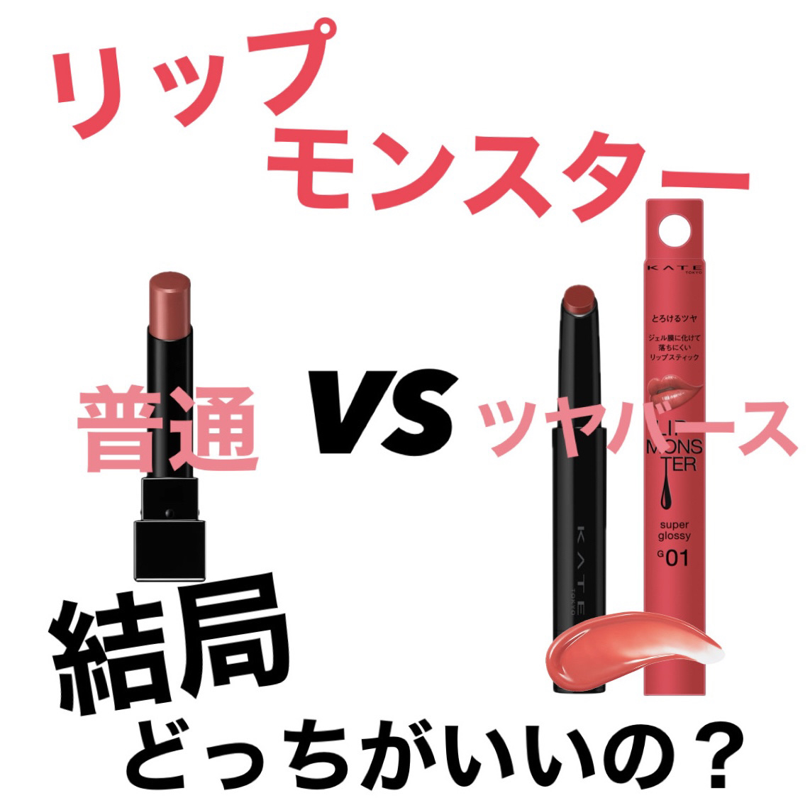 ケイト リップモンスター/KATE/口紅を使ったクチコミ（1枚目）