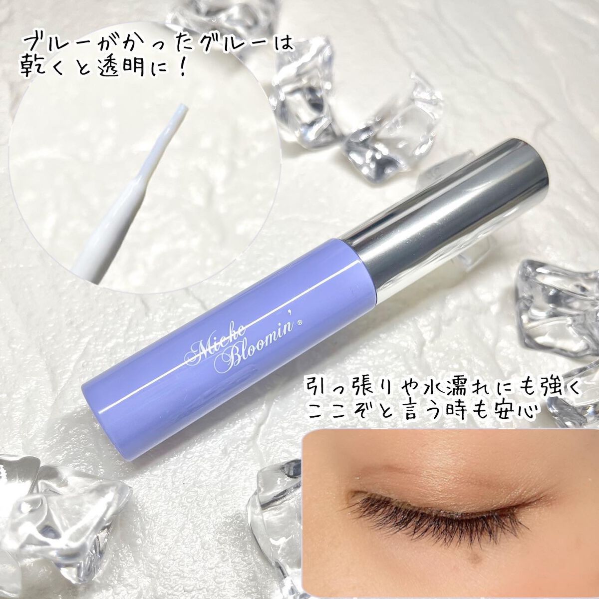 アイラッシュグルー/ミッシュブルーミン/つけまつげを使ったクチコミ(2枚目)