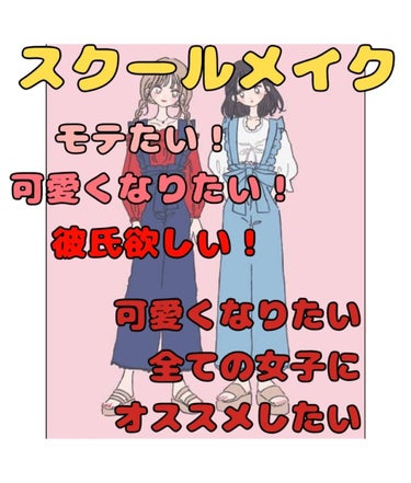 こんにちは りらっくまです^^*

今日は私のスクールメイクを紹介します😄

⚠これから自語り入るので😅  早くないよう見たいという人は 🌷 まで飛ばしてくだいm(*_ _)m



《このメイクをする