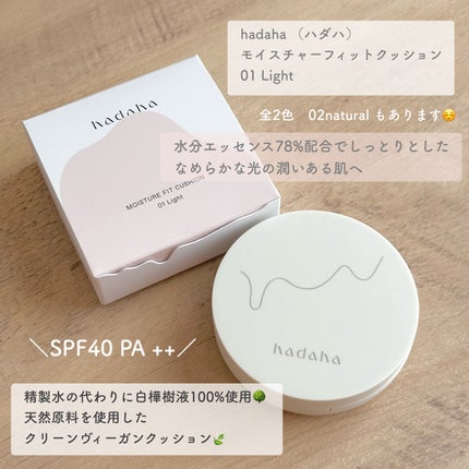 モイスチャーフィットクッション/hadaha/クッションファンデーションを使ったクチコミ(2枚目)