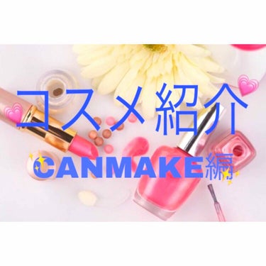 ❤ コスメ紹介 ❤
❤ CANMAKE編 ❤

私が持っているCANMAKEのコスメの中で
オススメの商品を載せていきます！
この投稿は"第１弾"です！

今回は５個のコスメを紹介します✨

⚠️三枚目