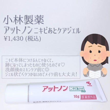 ニキビあとケアジェル/アットノン/その他スキンケアを使ったクチコミ(2枚目)