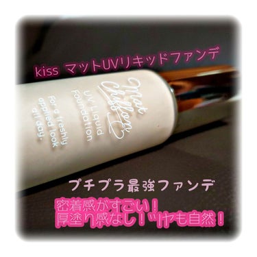 マットシフォン UVリキッドファンデ 01 Light Pink Ochre/KiSS/リキッドファンデーションを使ったクチコミ（1枚目）