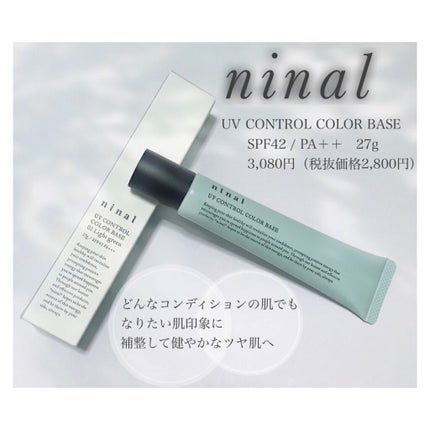 ninal UVコントロールカラーベース/ninal/化粧下地を使ったクチコミ(1枚目)