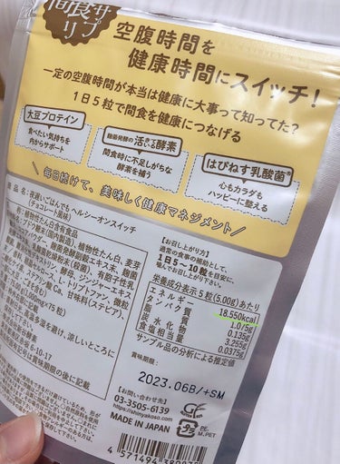 夜遅いごはんでも ヘルシーオンスイッチ 大人の間食サプリ/新谷酵素/食品を使ったクチコミ（2枚目）