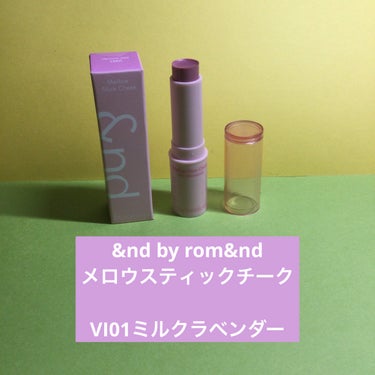 &nd by rom&nd
メロウスティックチーク

VI01ミルクラベンダー

LAWSONで買える
&nd by rom&nd

新作はチークが出ました！

下地は見送りましたが、&nd by ro