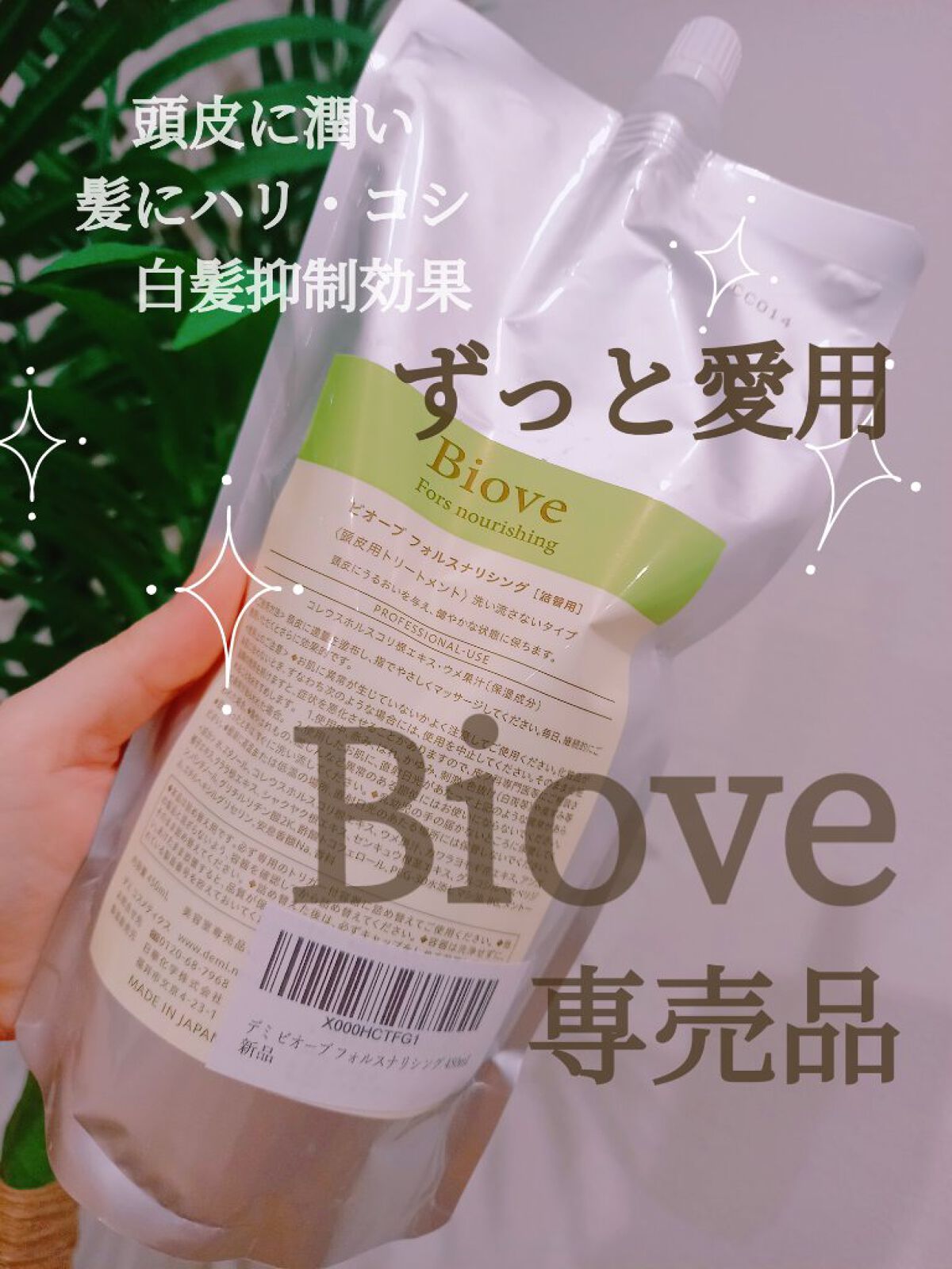 ビオーブ フォルスナリシング/Biove/頭皮ローションを使ったクチコミ（1枚目）