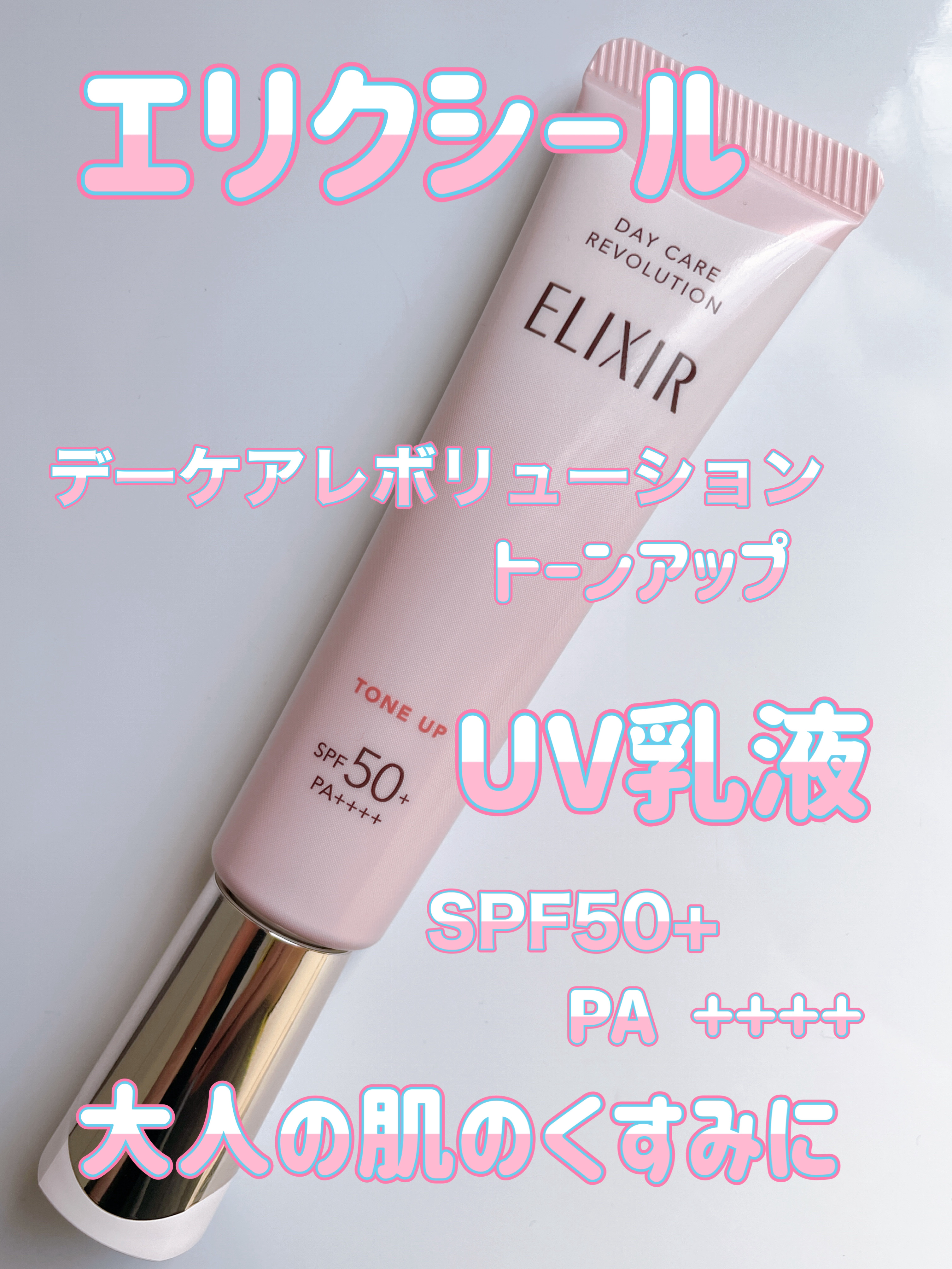 エリクシール　デーケアレボリューション　トーンアップ　SP+　aa/エリクシール/化粧下地を使ったクチコミ（1枚目）