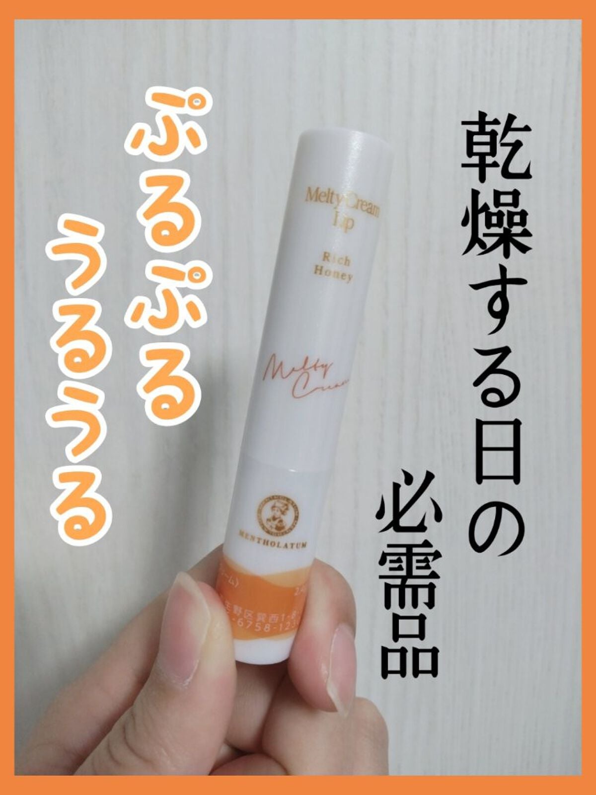 メルティクリームリップ/メンソレータム/リップクリームを使ったクチコミ(1枚目)