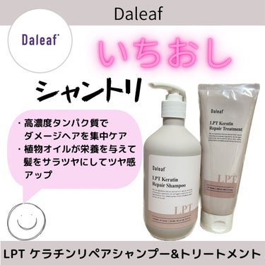 LPTケラチンリペアシャンプー/Daleaf/シャンプー・コンディショナーを使ったクチコミ（1枚目）