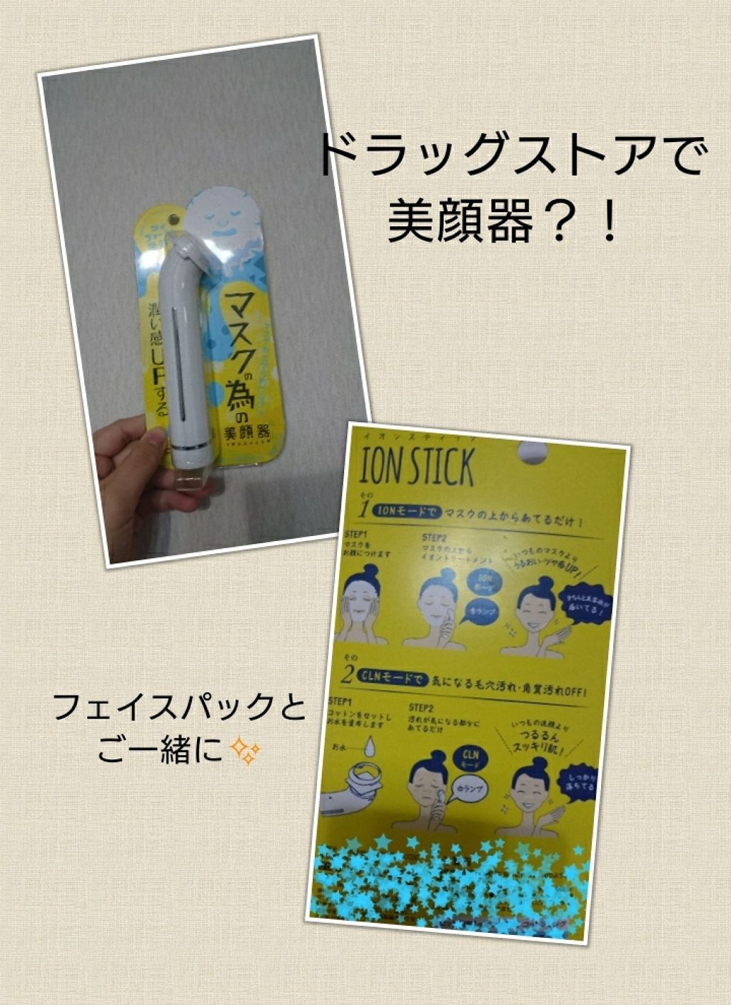 イオンスティック/ジャパンギャルズ/美顔器・マッサージを使ったクチコミ(1枚目)