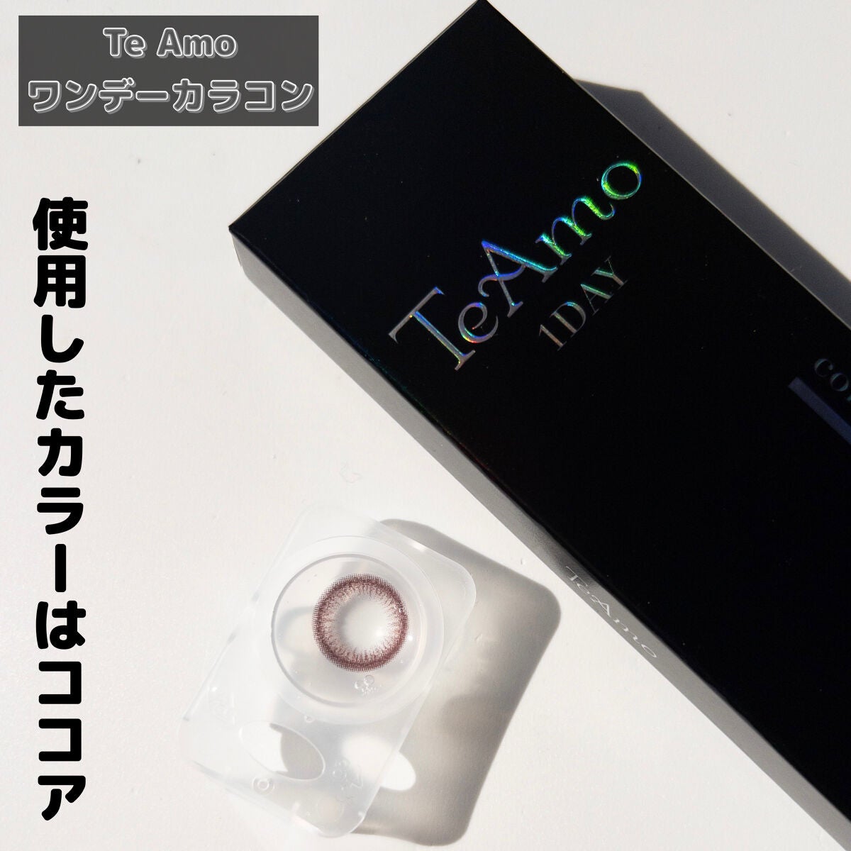 TeAmo 1DAY/TeAmo/ワンデー(1DAY)カラコンを使ったクチコミ(3枚目)