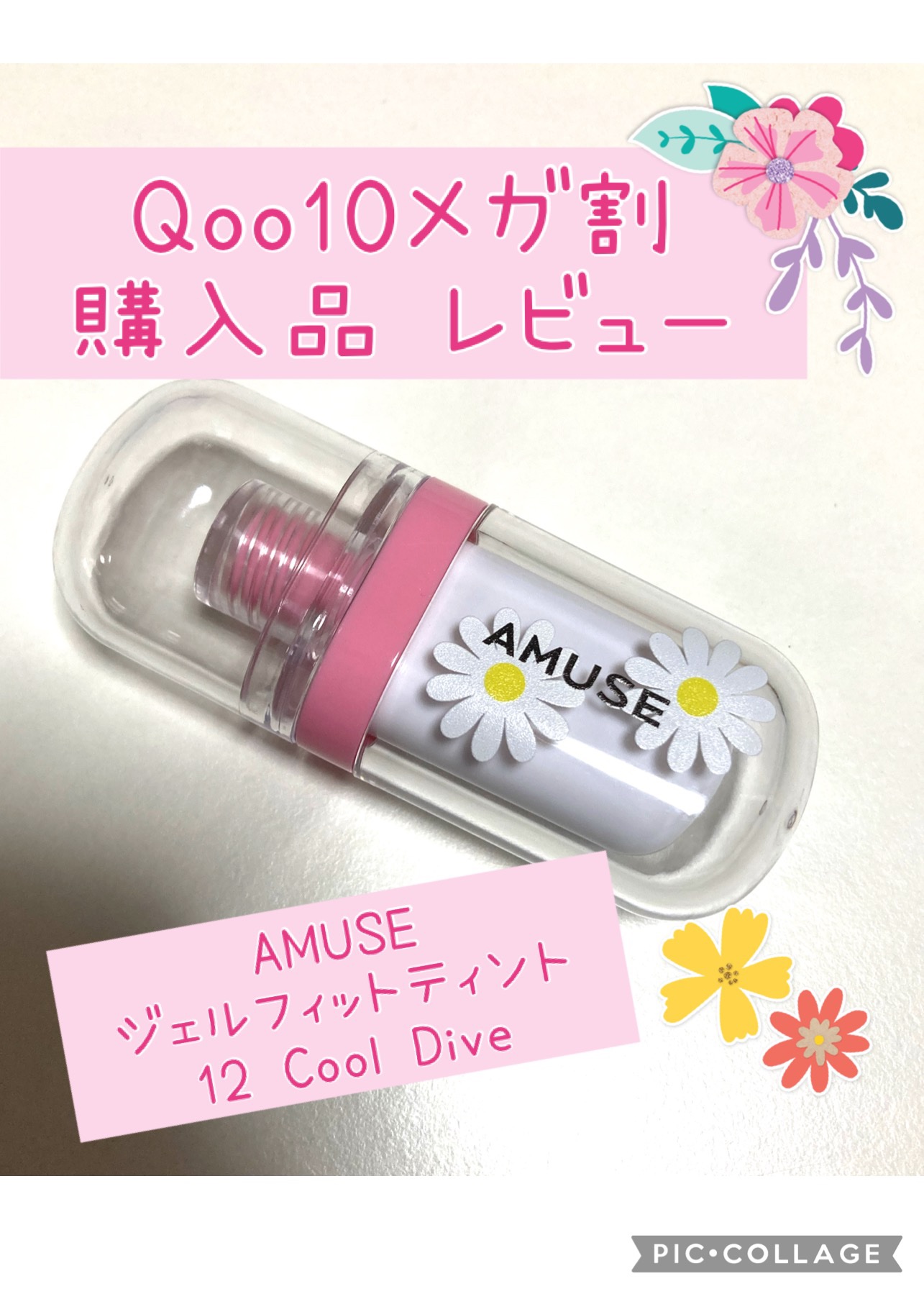 ジェルフィットティント/AMUSE/リップティントを使ったクチコミ（1枚目）