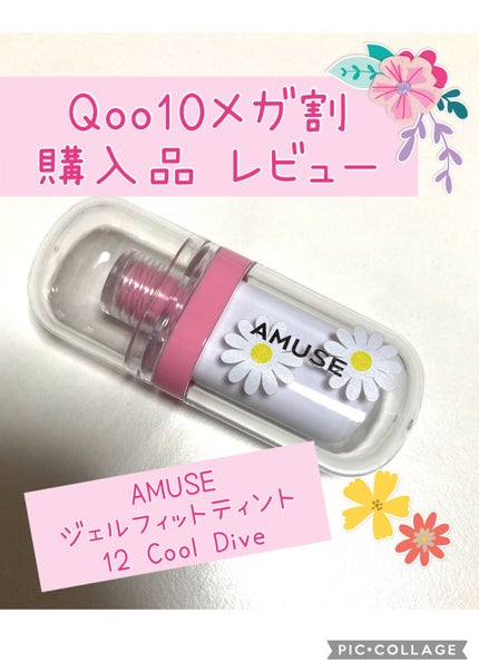 ジェルフィットティント/AMUSE/リップティントを使ったクチコミ(1枚目)