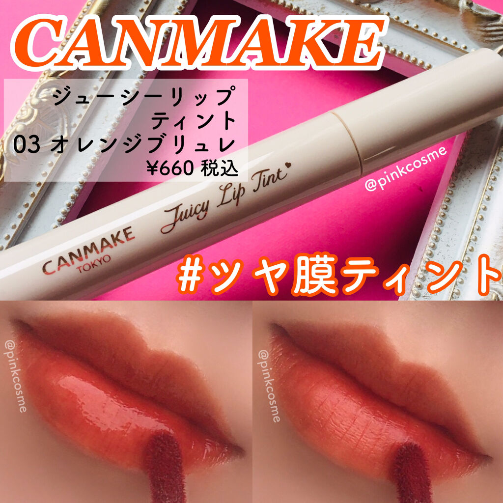 ジューシーリップティント/キャンメイク/口紅を使ったクチコミ（1枚目）