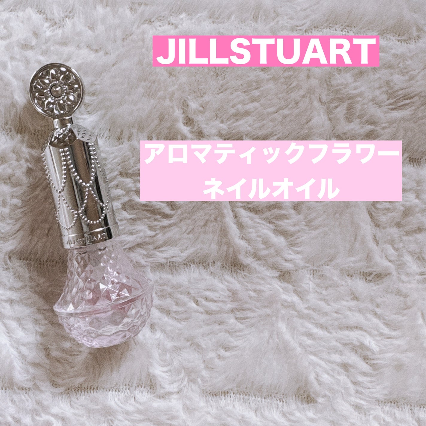 アロマティックフラワー ネイルオイル 01 pink essence/JILL STUART/ネイルオイル・トリートメントを使ったクチコミ(1枚目)