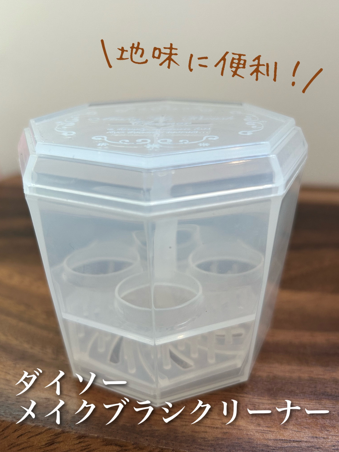 メイクブラシクリーナー/DAISO/その他化粧小物を使ったクチコミ（1枚目）