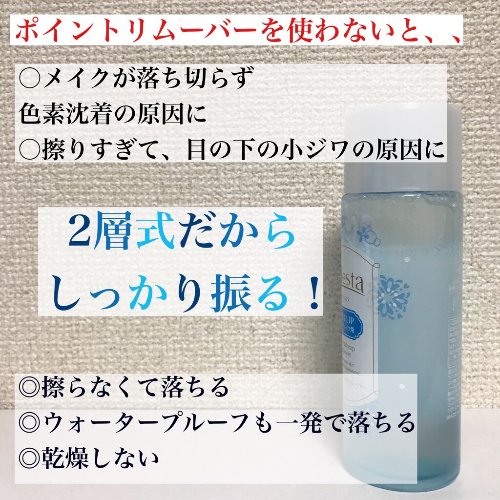 ミセラーアイメイクアップリムーバー/ビフェスタ/ポイントメイクリムーバーを使ったクチコミ(2枚目)