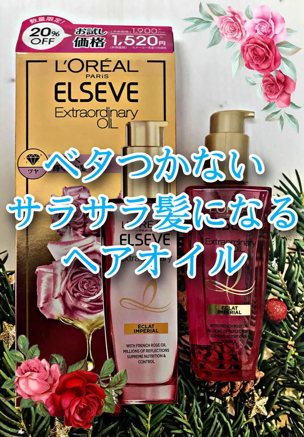 エクストラオーディナリー オイル ローズインフュージョン/ロレアル パリ/ヘアオイルを使ったクチコミ（1枚目）