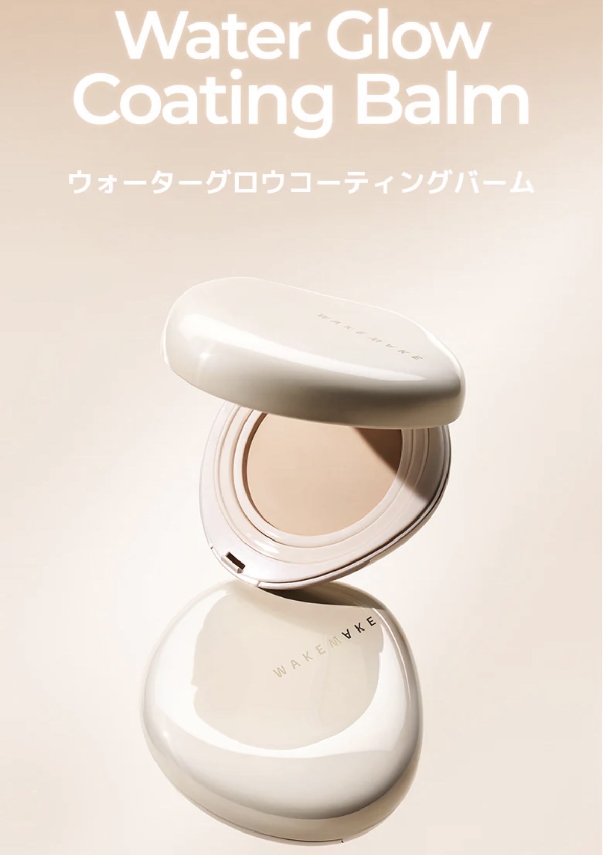 ウォーターグロウコーティングバーム/wakemake/クリーム・エマルジョンファンデーションを使ったクチコミ（1枚目）