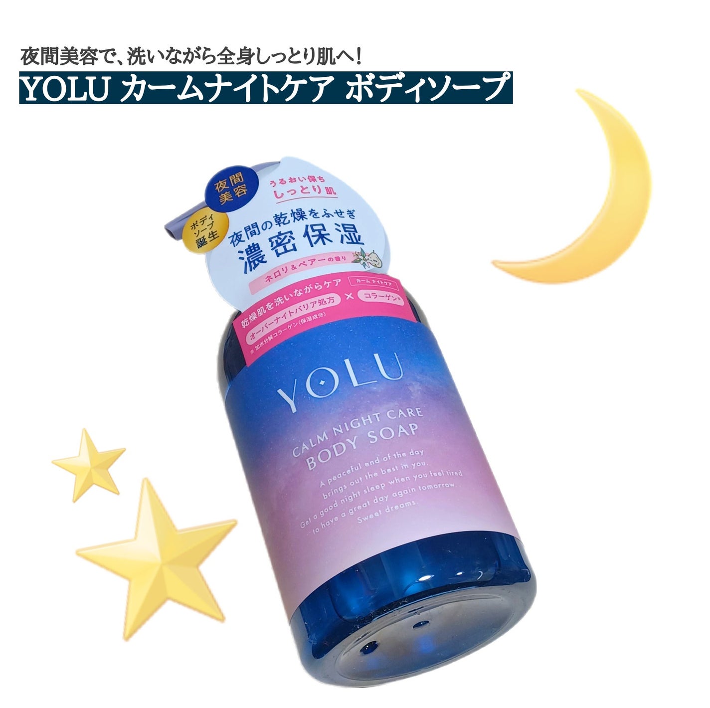 カームナイトケアボディソープ/YOLU/ボディソープを使ったクチコミ(1枚目)