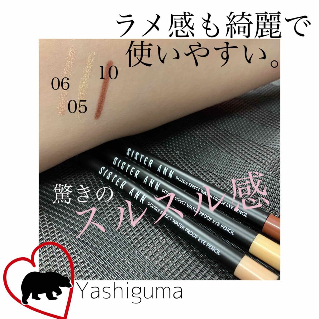 ウォータープルーフペンシルアイライナー/SISTER ANN/ペンシルアイライナーを使ったクチコミ（2枚目）