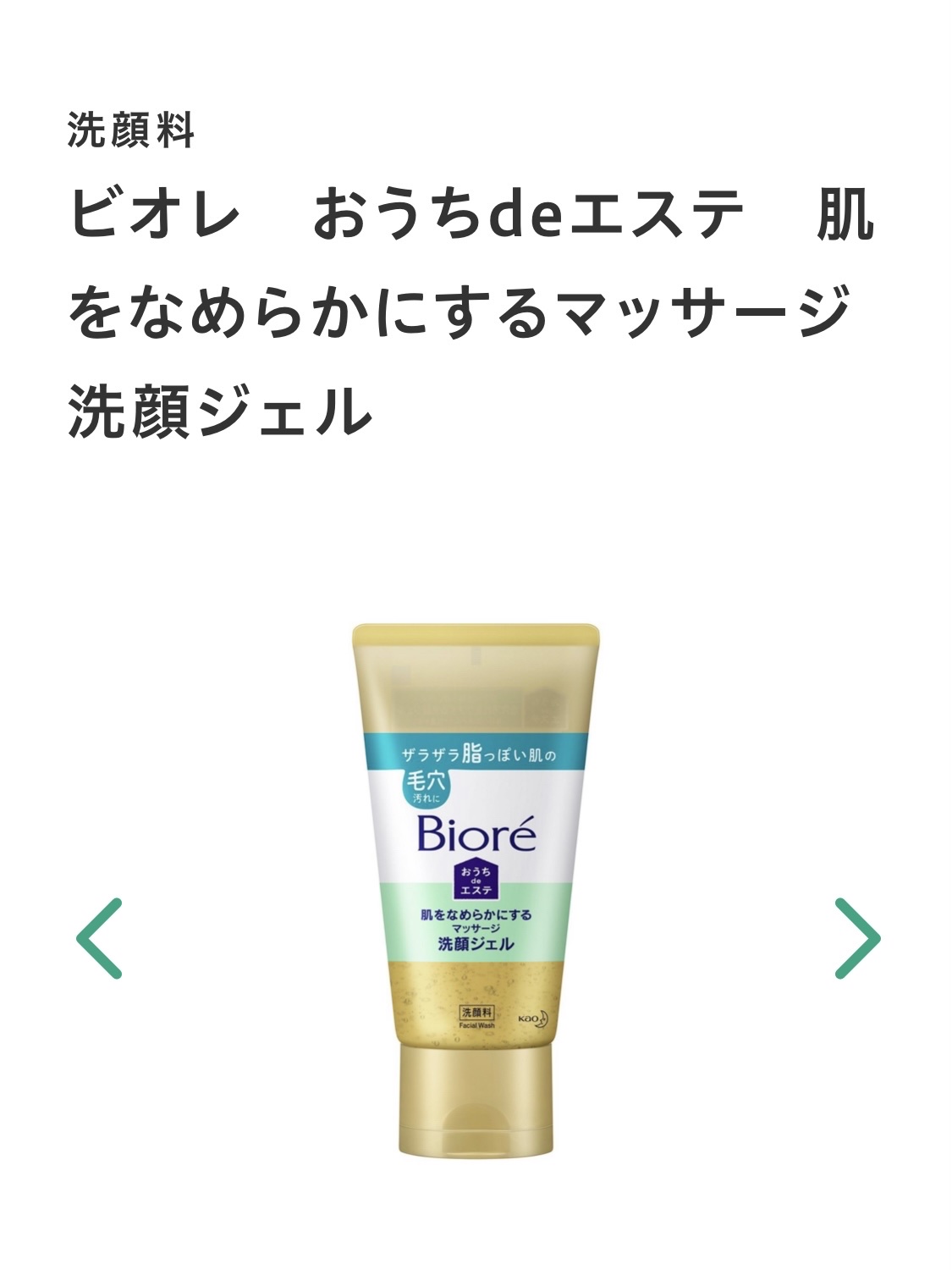 おうちdeエステ 肌をなめらかにする マッサージ洗顔ジェル/ビオレ/その他洗顔料を使ったクチコミ（2枚目）