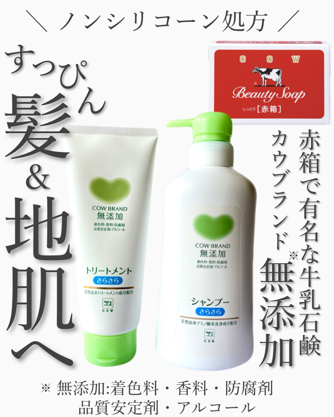 シャンプー・トリートメント さらさら/カウブランド無添加/シャンプー・コンディショナーを使ったクチコミ（1枚目）